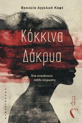 ΚΑΦΕ ΒΑΣΙΛΕΙΑ ΑΓΓΕΛΙΚΗ ΚΟΚΚΙΝΑ ΔΑΚΡΥΑ