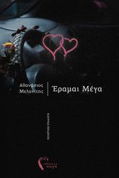ΜΕΛΑΝΙΤΗΣ ΑΘΑΝΑΣΙΟΣ ΕΡΑΜΑΙ ΜΕΓΑ