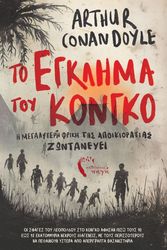 ΤΟ ΕΓΚΛΗΜΑ ΣΤΟ ΚΟΝΓΚΟ