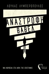 ΛΥΜΠΕΡΟΠΟΥΛΟΣ ΛΟΥΚΑΣ ΑΝΑΣΤΡΟΦΗ ΒΑΒΕΛ