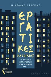 ΔΡΙΓΚΑΣ ΝΙΚΟΛΑΣ ΕΡΓΑΤΙΚΕΣ ΚΑΤΟΙΚΙΕΣ