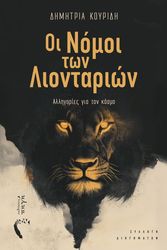 ΚΟΥΡΙΔΗ ΔΗΜΗΤΡΙΑ ΟΙ ΝΟΜΟΙ ΤΩΝ ΛΙΟΝΤΑΡΙΩΝ