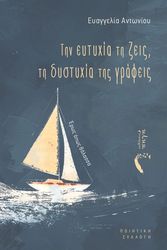 ΤΗΝ ΕΥΤΥΧΙΑ ΤΗ ΖΕΙΣ ΤΗ ΔΥΣΤΥΧΙΑ ΤΗΣ ΓΡΑΦΕΙΣ
