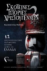ΠΑΛΙΛΗΣ ΚΩΝΣΤΑΝΤΙΝΟΣ ΣΚΟΤΕΙΝΕΣ ΙΣΤΟΡΙΕΣ ΧΡΙΣΤΟΥΓΕΝΝΩΝ 2