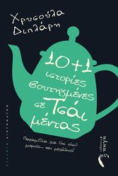 ΔΙΠΛΑΡΗ ΧΡΥΣΟΥΛΑ 10+1 ΙΣΤΟΡΙΕΣ ΒΟΥΤΗΓΜΕΝΕΣ ΣΕ ΤΣΑΙ ΜΕΝΤΑΣ