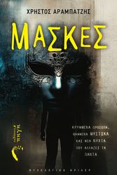 ΑΡΑΜΠΑΤΖΗΣ ΧΡΗΣΤΟΣ ΜΑΣΚΕΣ
