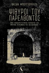 ΨΙΘΥΡΟΙ ΤΟΥ ΠΑΡΕΛΘΟΝΤΟΣ