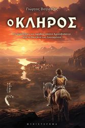 ΒΟΓΙΑΤΖΗΣ ΓΙΩΡΓΟΣ Ο ΚΛΗΡΟΣ