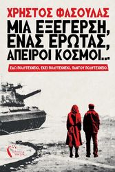 ΦΑΣΟΥΛΑΣ ΧΡΗΣΤΟΣ ΜΙΑ ΕΞΕΓΕΡΣΗ ΕΝΑΣ ΕΡΩΤΑΣ ΑΠΕΙΡΟΙ ΚΟΣΜΟΙ