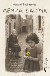 ΒΑΡΒΑΡΕΣΟΥ ΦΩΤΕΙΝΗ ΛΕΥΚΑ ΔΑΚΡΥΑ