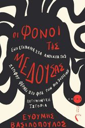 ΒΑΣΙΛΟΠΟΥΛΟΣ ΕΥΘΥΜΗΣ ΟΙ ΦΟΝΟΙ ΤΗΣ ΜΕΔΟΥΣΑΣ