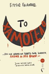 ΓΚΙΑΛΠΗΣ ΓΙΩΡΓΟΣ ΤΟ ΧΑΜΟΓΕΛΟ