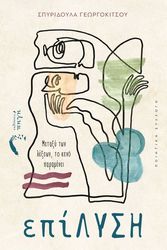 ΓΕΩΡΓΟΚΙΤΣΟΥ ΣΠΥΡΙΔΟΥΛΑ ΕΠΙΛΥΣΗ