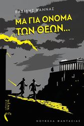 ΚΑΝΝΑΣ ΒΑΣΙΛΗΣ ΜΑ ΓΙΑ ΟΝΟΜΑ ΤΩΝ ΘΕΩΝ