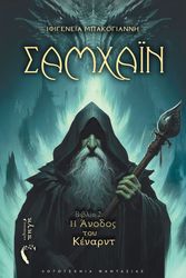 ΜΠΑΚΟΓΙΑΝΝΗ ΙΦΙΓΕΝΕΙΑ ΣΑΜΧΑΙΝ 2 Η ΑΝΟΔΟΣ ΤΟΥ ΚΕΝΑΡΝΤ