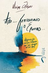 ΣΑΜΟΥ ΜΑΙΡΗ ΑΠΟ ΓΟΗΤΕΥΤΙΚΟΣ ΕΡΩΤΑΣ