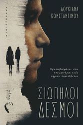 ΚΩΝΣΤΑΝΤΙΝΟΥ ΛΟΥΚΙΑΝΑ ΣΙΩΠΗΛΟΙ ΔΕΣΜΟΙ