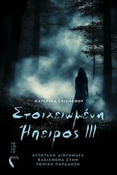 ΣΤΟΙΧΕΙΩΜΕΝΗ ΗΠΕΙΡΟΣ ΙΙΙ