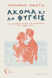 ΑΚΟΜΑ ΚΙ ΑΝ ΦΥΓΕΙΣ
