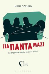 ΠΟΖΙΔΟΥ ΝΙΚΗ ΓΙΑ ΠΑΝΤΑ ΜΑΖΙ