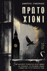 ΣΥΜΕΩΝΙΔΗΣ ΔΗΜΗΤΡΗΣ ΠΡΩΤΟ ΧΙΟΝΙ