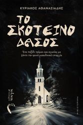 ΤΟ ΣΚΟΤΕΙΝΟ ΔΑΣΟΣ