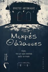 ΑΝΤΩΝΙΑΔΗΣ ΧΡΗΣΤΟΣ ΜΙΚΡΕΣ ΘΑΛΑΣΣΕΣ