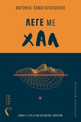 ΠΑΝΑΓΙΩΤΟΠΟΥΛΟΣ ΑΝΤΩΝΗΣ ΛΕΓΕ ΜΕ ΧΑΛ