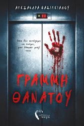 ΒΑΣΙΛΕΙΑΔΟΥ ΑΛΕΞΑΝΔΡΑ ΓΡΑΜΜΗ ΘΑΝΑΤΟΥ