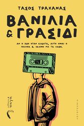 ΒΑΝΙΛΙΑ ΚΑΙ ΓΡΑΣΙΔΙ