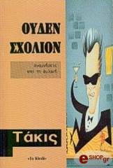ΤΑΚΙΣ ΟΥΔΕΝ ΣΧΟΛΙΟΝ