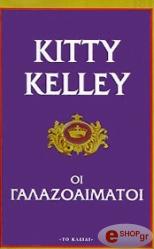 ΚΕΛΙ ΚΙΤΙ ΟΙ ΓΑΛΑΖΟΑΙΜΑΤΟΙ