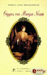 ΣΑΚΚΑ ΝΙΚΟΛΑΚΟΠΟΥΛΟΥ ΝΑΝΝΙΝΑ ΘΑΡΡΟΣ ΣΤΗ ΜΑΥΡΗ ΝΥΧΤΑ