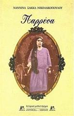 ΣΑΚΚΑ ΝΙΚΟΛΑΚΟΠΟΥΛΟΥ ΝΑΝΝΙΝΑ ΠΑΡΡΕΣΑ