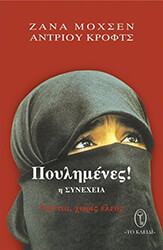 MUHSEN ZANA, CROFTS ANDREW ΠΟΥΛΗΜΕΝΕΣ! Η ΣΥΝΕΧΕΙΑ