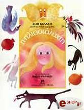 ΒΑΛΑΣΗ ΖΩΗ Η ΗΛΙΟΣΤΑΛΑΧΤΗ