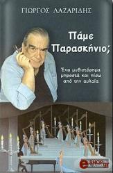 ΛΑΖΑΡΙΔΗΣ ΓΙΩΡΓΟΣ ΠΑΜΕ ΠΑΡΑΣΚΗΝΙΟ;