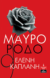 ΚΑΠΛΑΝΗ ΕΛΕΝΗ ΜΑΥΡΟ ΡΟΔΟ