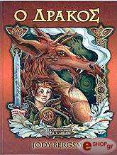 ΜΠΕΡΓΚΣΜΑ ΤΖΟΝΤΙ Ο ΔΡΑΚΟΣ