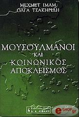 ΙΜΑΜ ΜΕΧΜΕΤ,ΤΣΑΚΗΡΙΔΗ ΟΛΓΑ ΜΟΥΣΟΥΛΜΑΝΟΙ ΚΑΙ ΚΟΙΝΩΝΙΚΟΣ ΑΠΟΚΛΕΙΣΜΟΣ