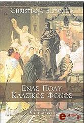 ΕΛΦΓΟΥΝΤ ΚΡΙΣΤΙΑΝΑ ΕΝΑΣ ΠΟΛΥ ΚΛΑΣΙΚΟΣ ΦΟΝΟΣ