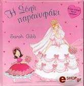 ΓΚΙΜΠ ΣΑΡΑ Η ΣΟΦΙ ΠΑΡΑΝΥΦΑΚΙ