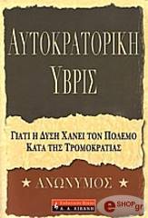 ΑΝΩΝΥΜΟΣ ΑΥΤΟΚΡΑΤΟΡΙΚΗ ΥΒΡΙΣ