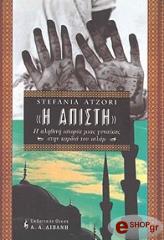ΑΤΖΟΡΙ ΣΤΕΦΑΝΙΑ Η ΑΠΙΣΤΗ