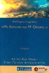 ΓΕΩΡΓΑΚΗΣ ΘΕΟΔΩΡΟΣ ΜΕ ΛΟΓΙΣΜΟ ΚΑΙ Μ' ΟΝΕΙΡΟ ΤΟΜΟΣ Α'