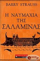ΜΠΑΡΙ ΣΤΡΑΟΥΣ Η ΝΑΥΜΑΧΙΑ ΤΗΣ ΣΑΛΑΜΙΝΑΣ