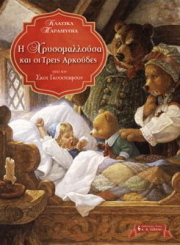 ΓΚΟΥΣΤΑΒΣΟΝ ΣΚΟΤ Η ΧΡΥΣΟΜΑΛΛΟΥΣΑ ΚΑΙ ΟΙ ΤΡΕΙΣ ΑΡΚΟΥΔΕΣ