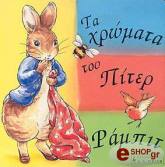 ΠΟΤΕΡ ΜΠΕΤΡΙΞ ΤΑ ΧΡΩΜΑΤΑ ΤΟΥ ΠΙΤΕΡ ΡΑΜΠΙΤ