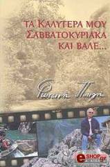ΠΙΠΙΛΗ ΦΩΤΕΙΝΗ ΤΑ ΚΑΛΥΤΕΡΑ ΜΟΥ ΣΑΒΒΑΤΟΚΥΡΙΑΚΑ ΚΑΙ ΒΑΛΕ...