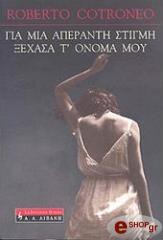 ΚΟΤΡΟΝΕΟ ΡΟΜΠΕΡΤΟ ΓΙΑ ΜΙΑ ΑΠΕΡΑΝΤΗ ΣΤΙΓΜΗ ΞΕΧΑΣΑ Τ ΟΝΟΜΑ ΜΟΥ